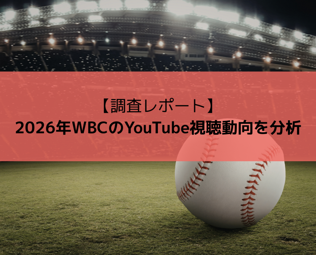 WBC2026のYouTube熱量、最大5,787万回/日 エビリーが7,640本を分析