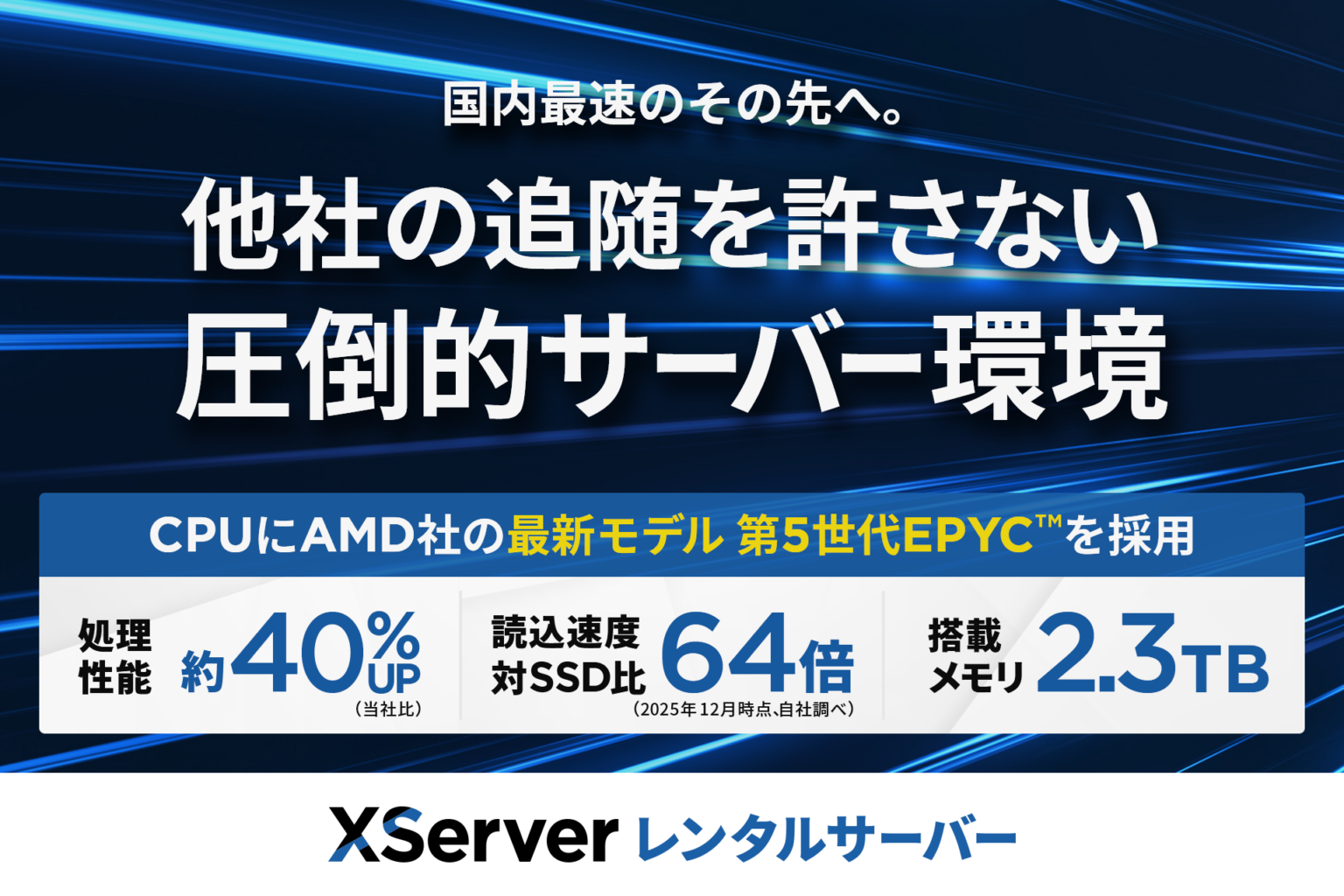 エックスサーバー、新環境に第5世代AMD EPYC搭載 処理性能最大40%向上