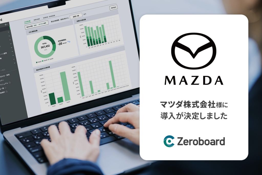 マツダ、GHG排出量の算定・可視化に「Zeroboard」導入 Scope1〜3をグローバル管理