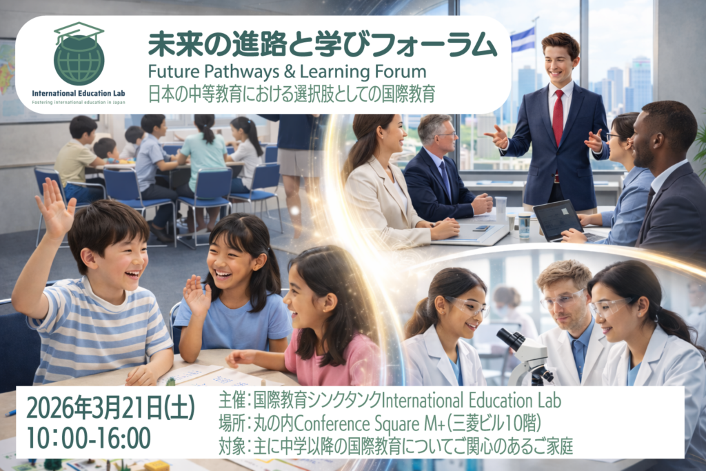 国際教育と探究学習の疑問を整理する無料フォーラム、3月21日に丸の内で開催へ