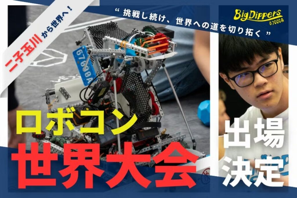 二子玉川の中高生5人のロボットチーム、世界大会へCAMPFIREで140万円募集