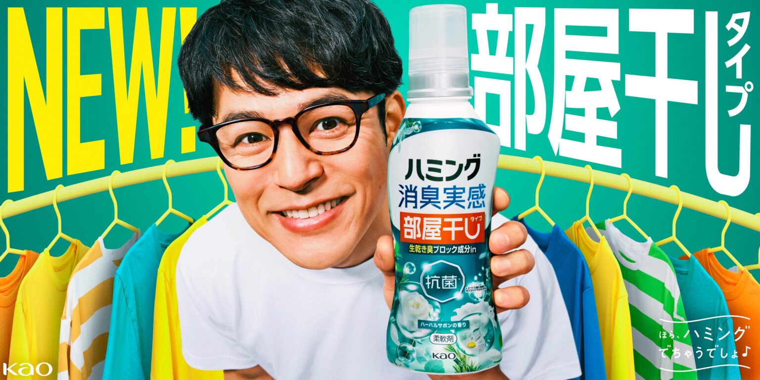 花王、部屋干し特化の「ハミング消臭実感 部屋干しタイプ」発売 妻夫木聡起用CMも全国放送へ