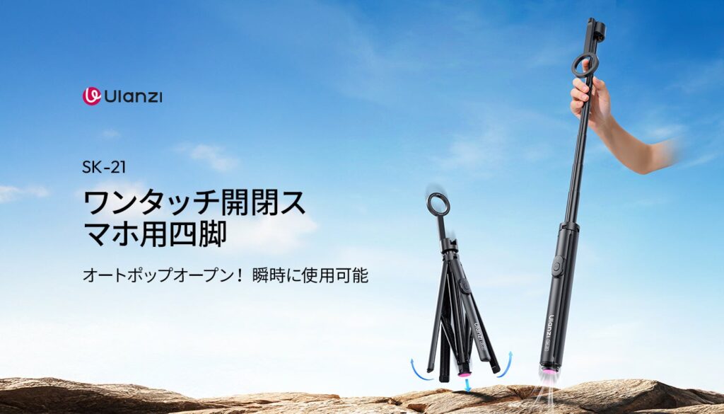 Ulanziのスマホ用四脚「SK-21」発売、180cm伸長でセール3,999円