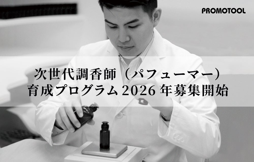 プロモツール、理系29歳以下向け「次世代調香師」育成の2026年度募集を開始