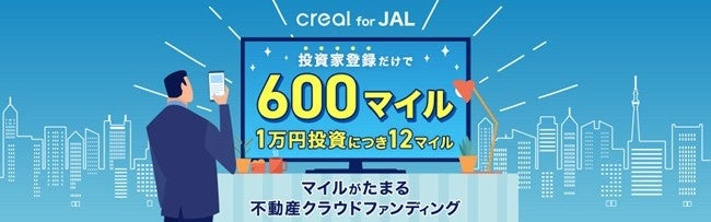 クリアル、JALマイル連動投資「CREAL for JAL」刷新 登録600マイル・投資1万円で12マイルに