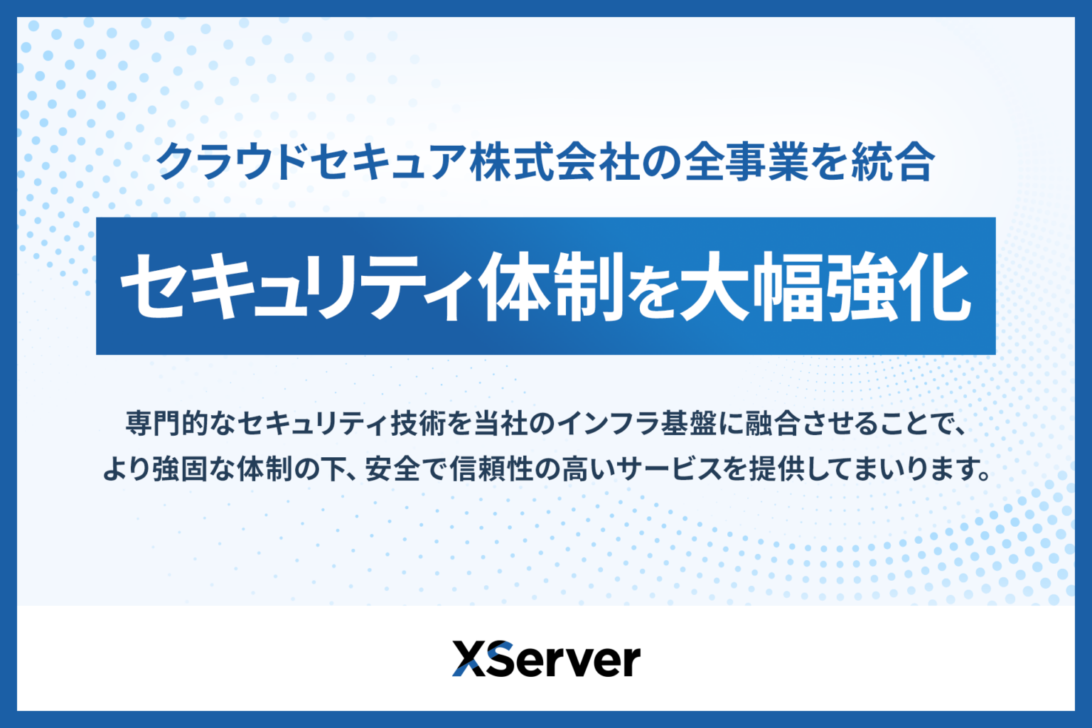 エックスサーバー、グループのセキュリティ事業を統合 クラウドセキュア全事業を2026年3月1日付で