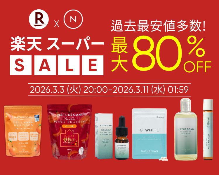 Naturecan、楽天スーパーSALEでCBDオイルやプロテインを最大80%オフ 3/3夜から
