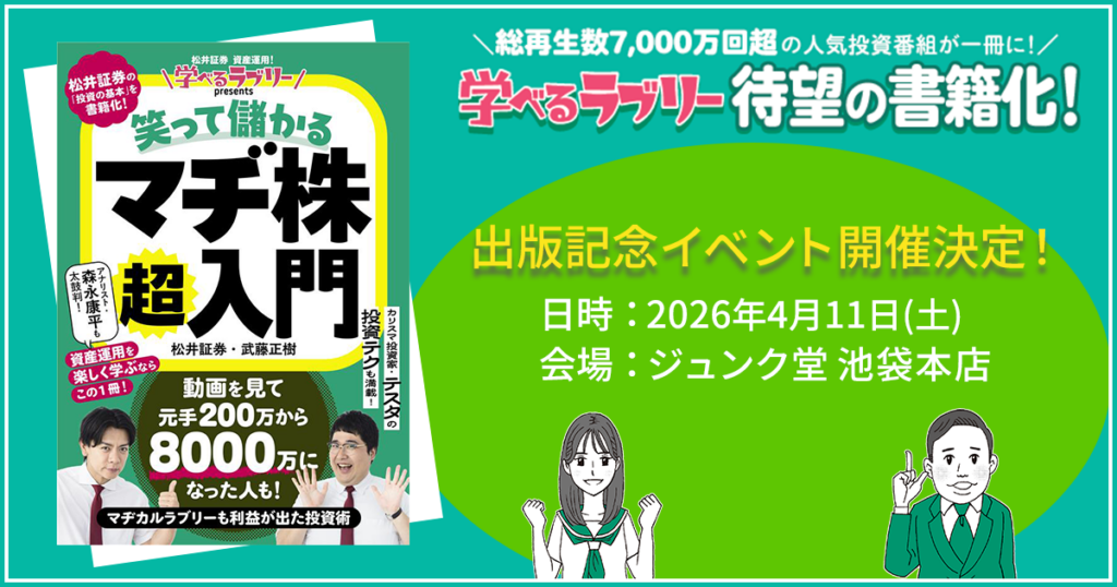 松井証券、投資入門書発売に合わせ池袋でトーク&サイン会 YouTubeで記念動画第2弾も公開