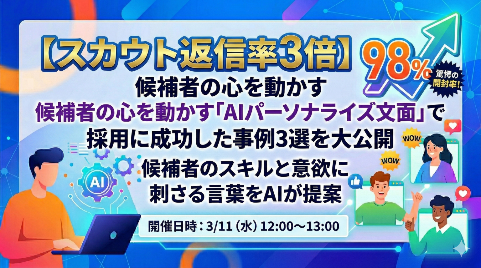 AIパーソナライズ文面でスカウト返信率3倍、Delightが新卒採用DR向け無料ウェビナー