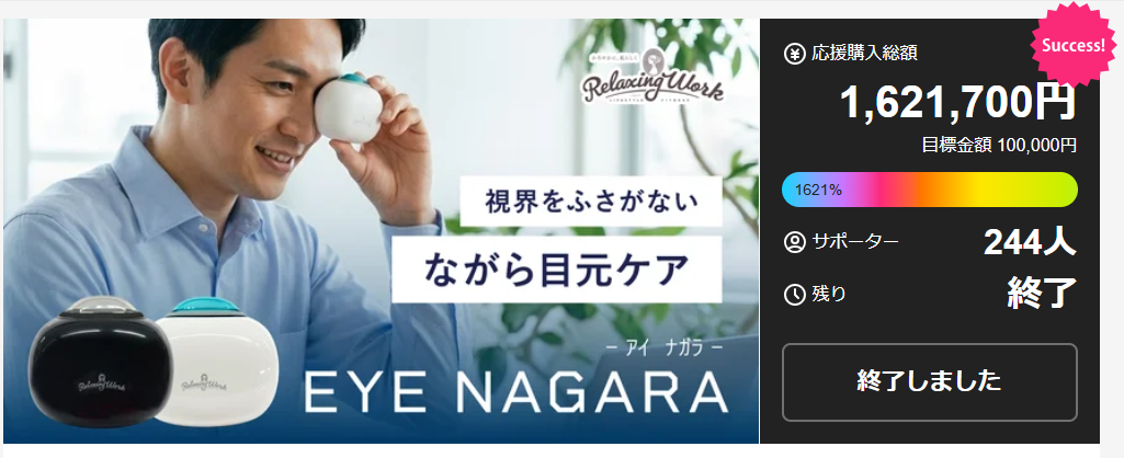 羽立工業、「EYE NAGARA」をハンズで先行発売 Makuake最終1600%達成