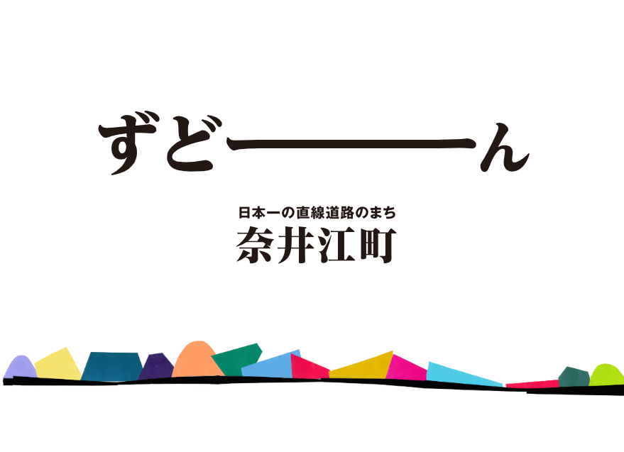 奈井江町、キャッチフレーズ「ずどーん」推進条例を制定 乾杯音頭も推奨