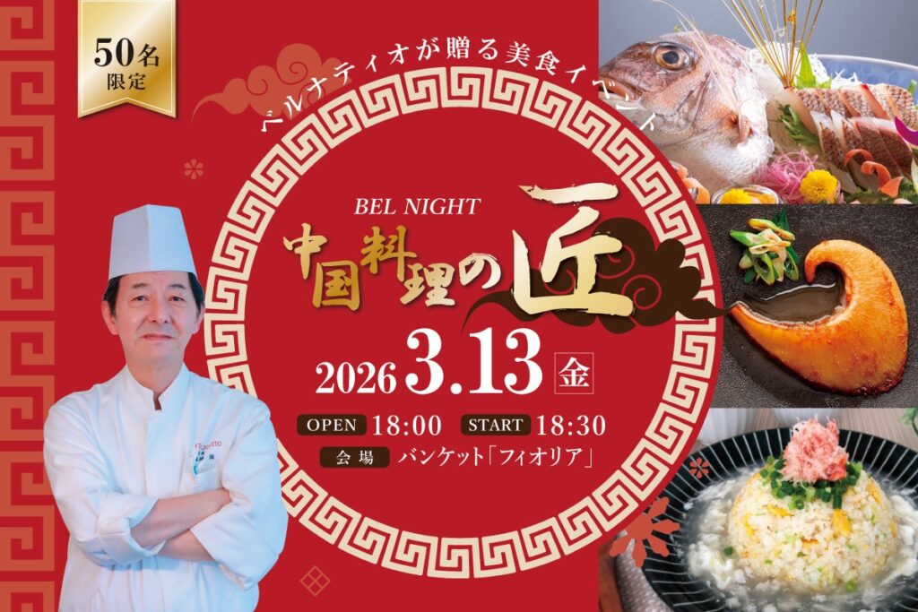 ベルナティオ、3/13に美食イベント「BEL NIGHT」開催 中国料理フルコースと酒類ペアリング提供