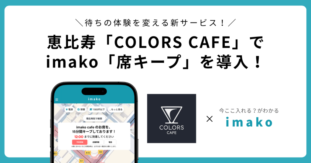 恵比寿「COLORS CAFE」でimakoの直前席キープ開始、空席なら15分確保