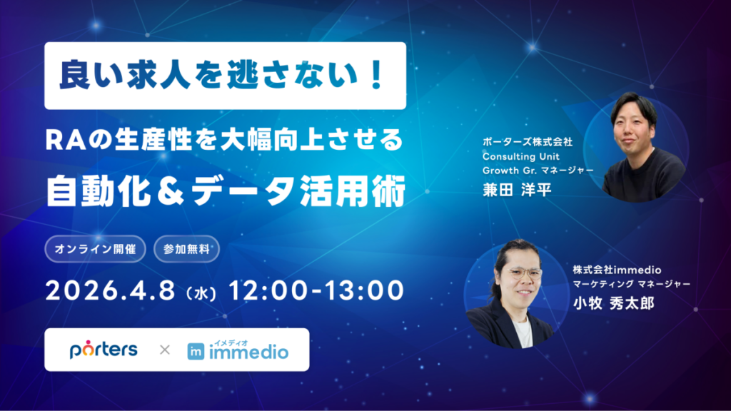 immedioとポーターズ、RAの即時商談化とデータ連携を学ぶ無料ウェビナーを4月8日開催