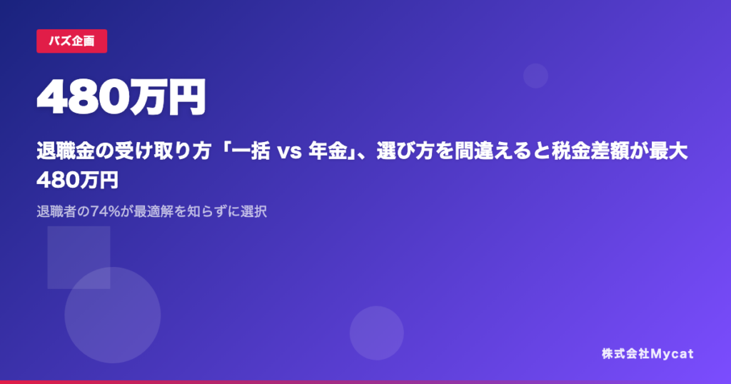 退職金の受取方法で税金差「最大約480万円」 Mycatが一括・年金・iDeCo併用の試算を公開