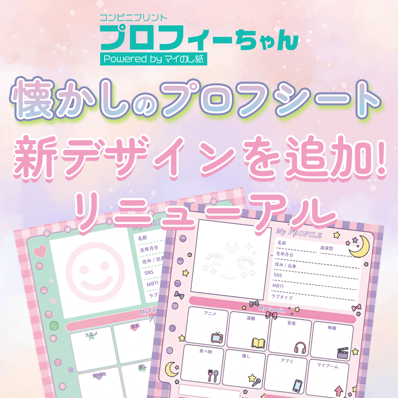 コンビニプリント「プロフィーちゃん」新デザイン追加で刷新、春の新生活キャンペーン開始