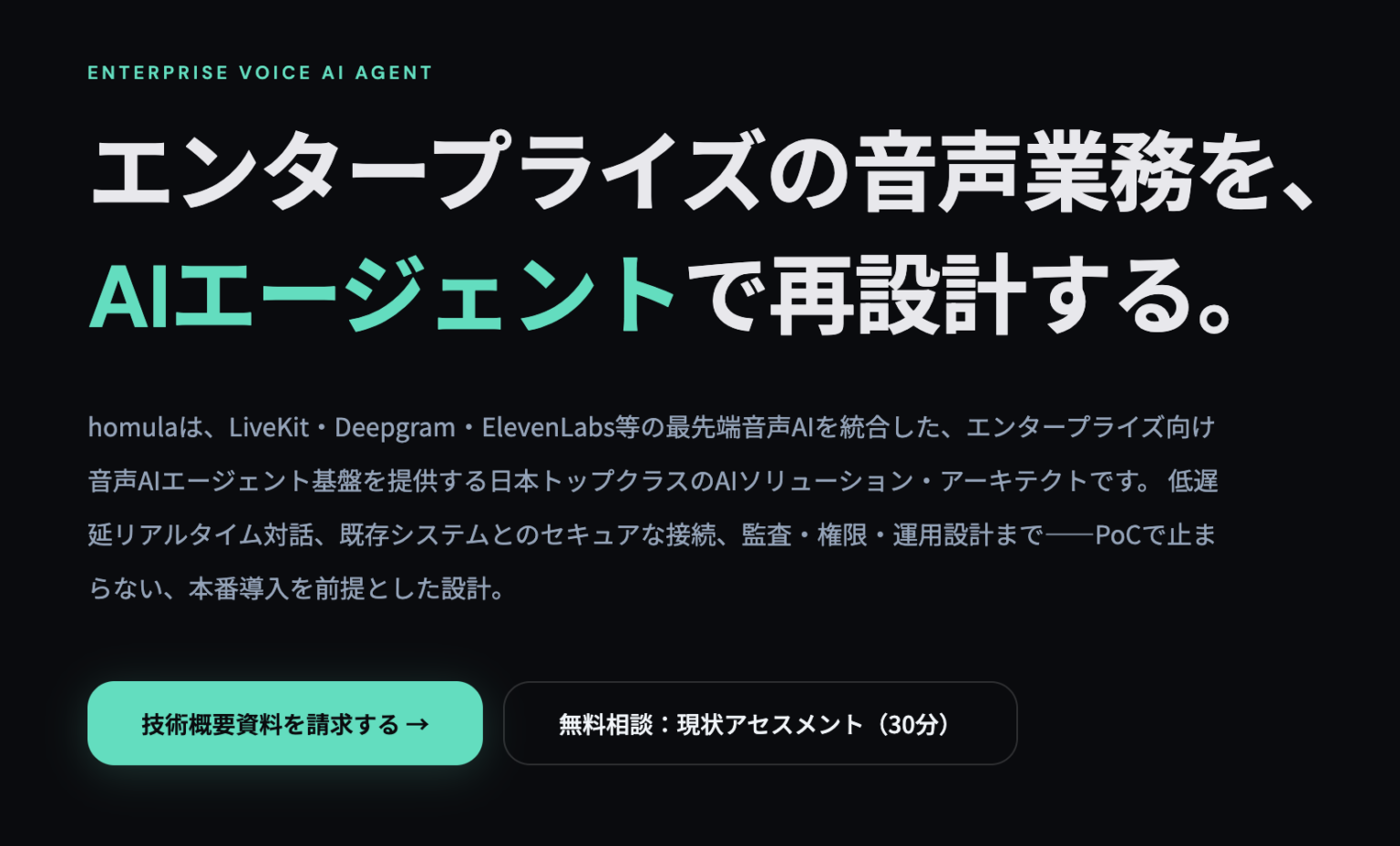 homula、エンタープライズ向け音声AIエージェント導入支援「Voice Agent Platform」提供開始