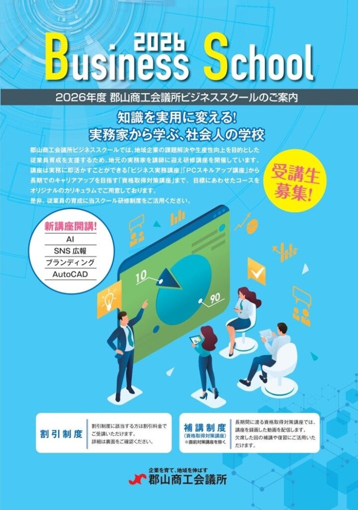 郡山商工会議所、令和8年度ビジネススクール受講生を募集 AI×Googleなど新講座も