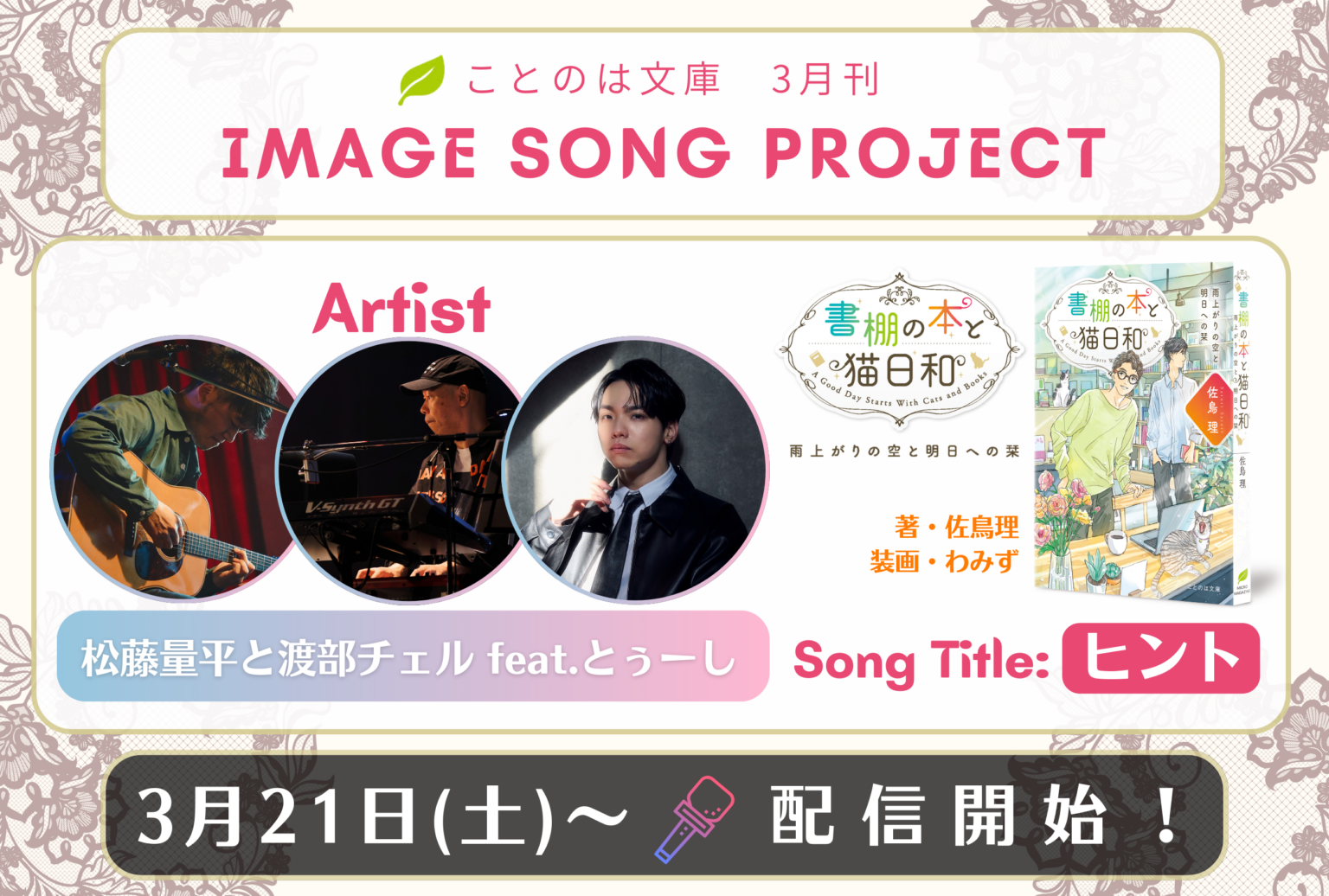 ことのは文庫新刊にイメージソング「ヒント」 3月21日からサブスク配信