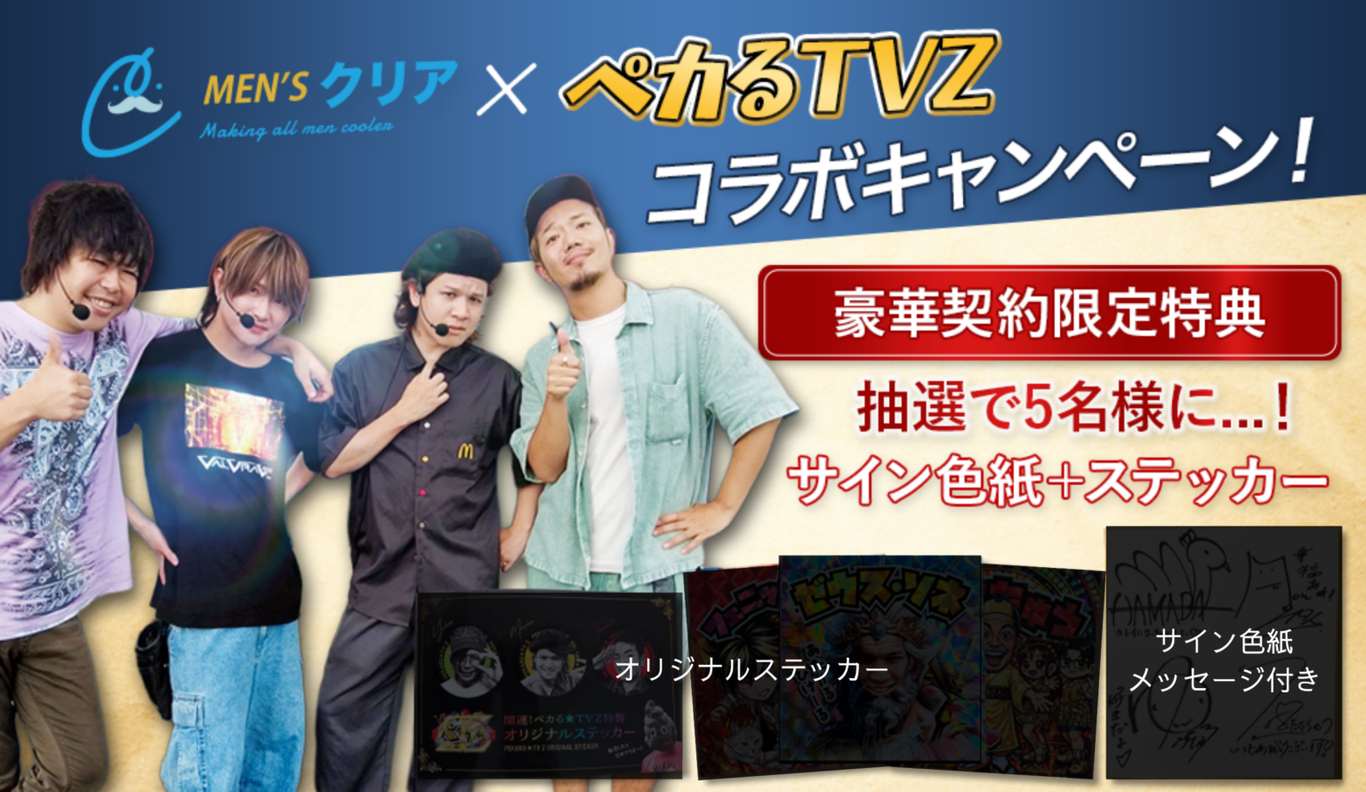 メンズクリア、ペカるTV Zとコラボ動画配信 全身脱毛トライアル初回390円