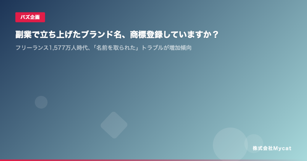 副業・フリーランス1,577万人時代、個人ブランドの「商標先取り」リスクを可視化 Mycatがレポート公開