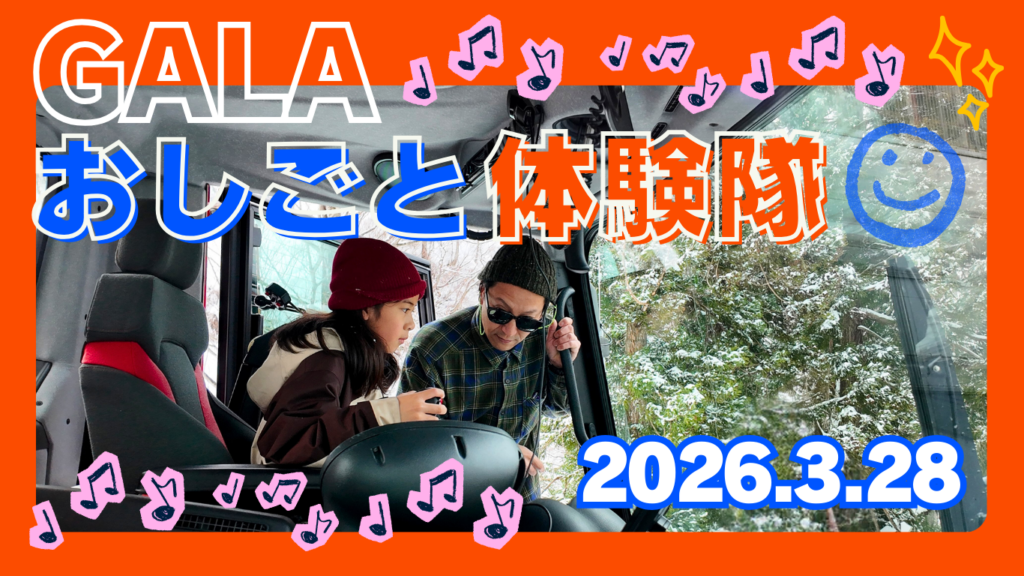 ガーラ湯沢、5〜12歳向け「GALAおしごと体験隊2026」開催へ 定員10人・参加費5,000円