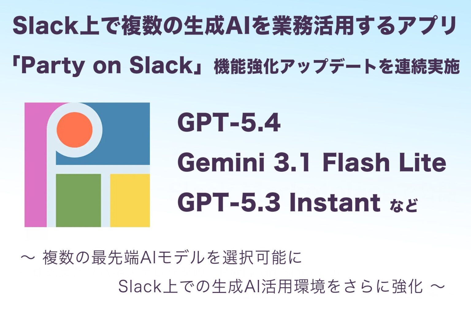 Slackで複数生成AIを使い分ける「Party on Slack」、1カ月で機能強化を連続実施 GPT-5.4など最新モデルに対応