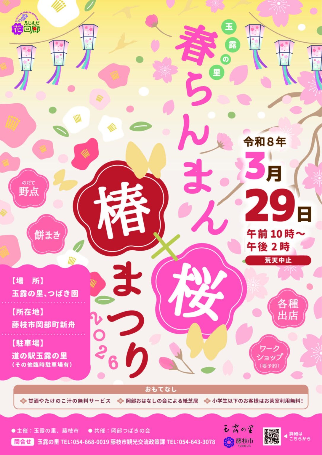 藤枝市が椿と桜の2祭りを統合、3月29日に「玉露の里 春らんまん桜×椿まつり2026」