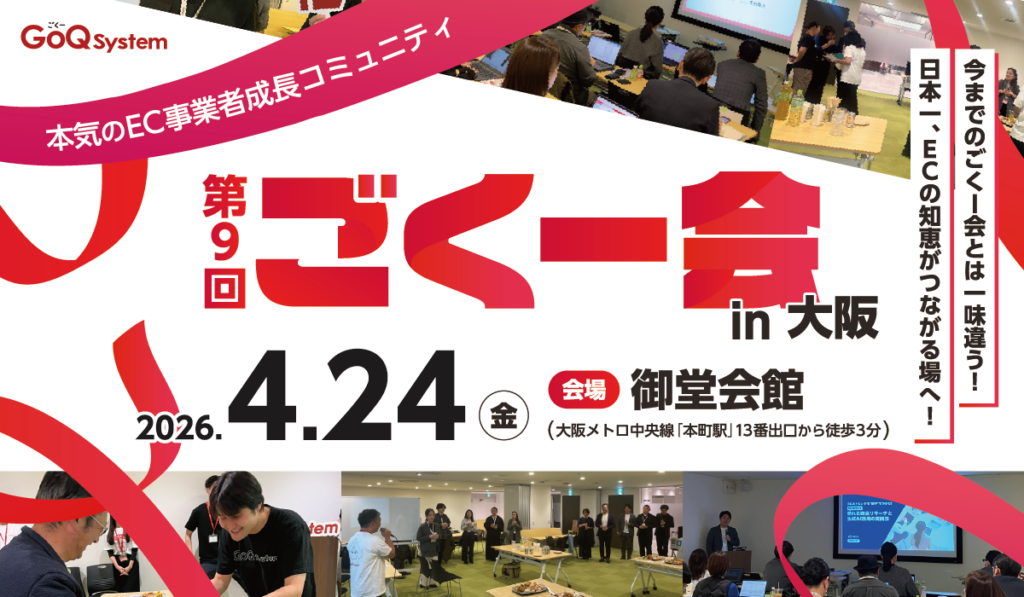 GoQSystem、EC事業者限定の交流イベント「第9回 ごくー会 @大阪」4月24日開催