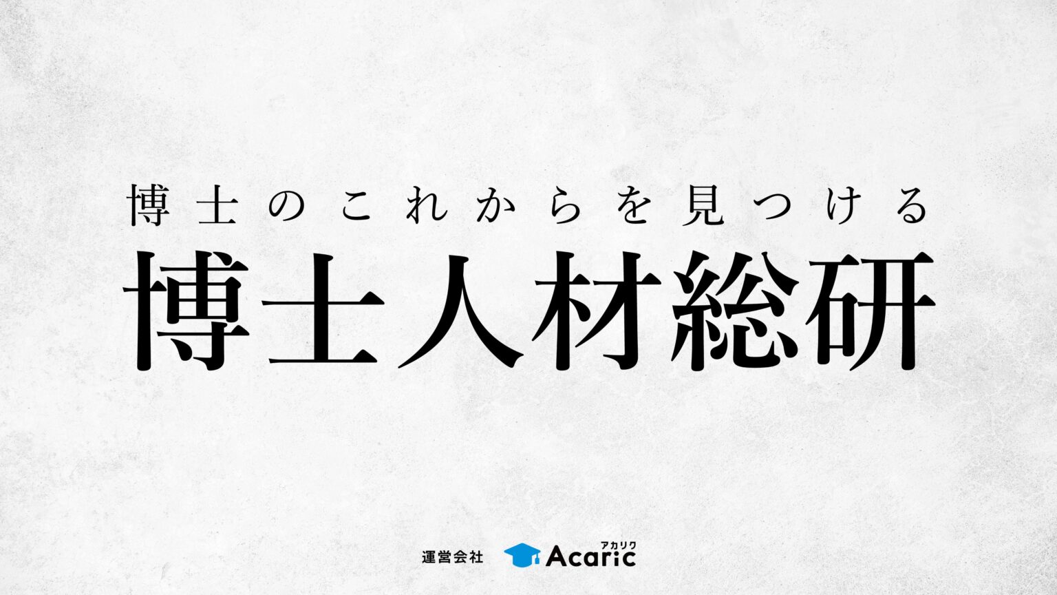 アカリク、博士人材のキャリア調査機関「博士人材総研」を設立 初回調査の一次報告を公開
