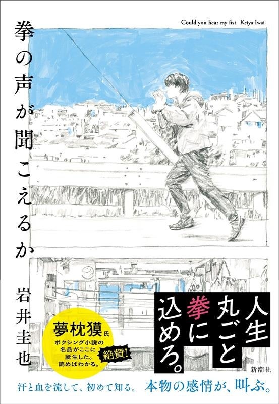 岩井圭也のボクシング小説『拳の声が聞こえるか』3月18日発売、書影公開