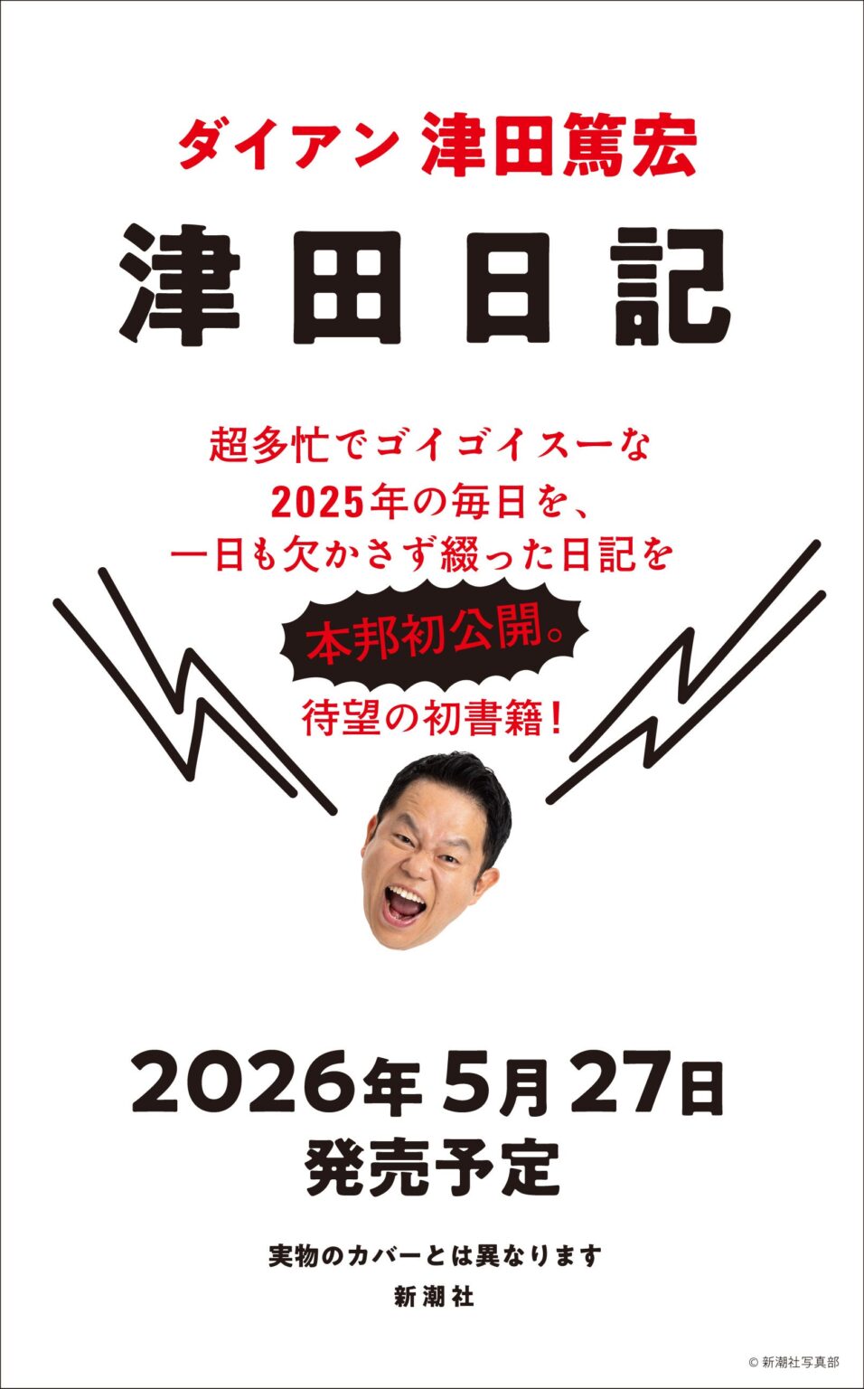 ダイアン津田の初著書『津田日記』、5月27日に新潮社から発売 定価1760円
