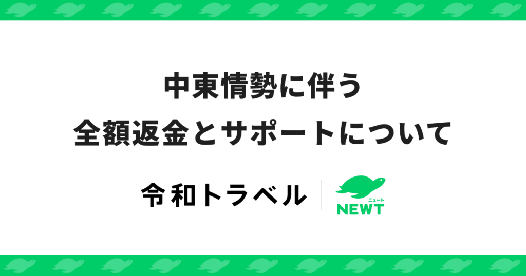 令和トラベル、中東行き・中東経由ツアーを3月15日出発分まで全額返金 24時間サポートも
