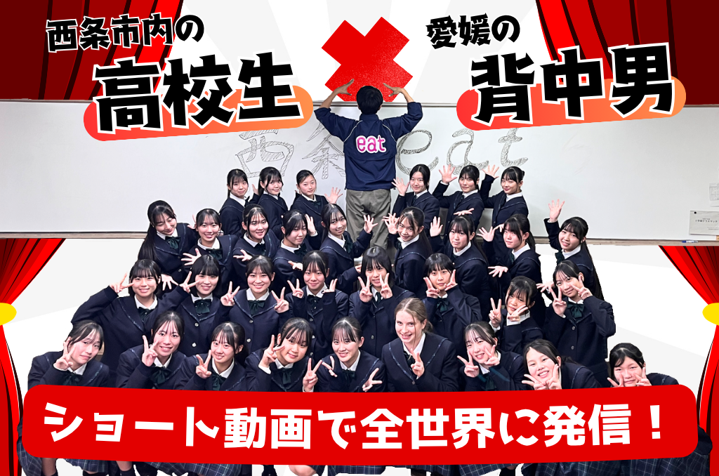 西条市の高校生3校が人気インフルエンサーと共演、ショート動画をInstagramで公開