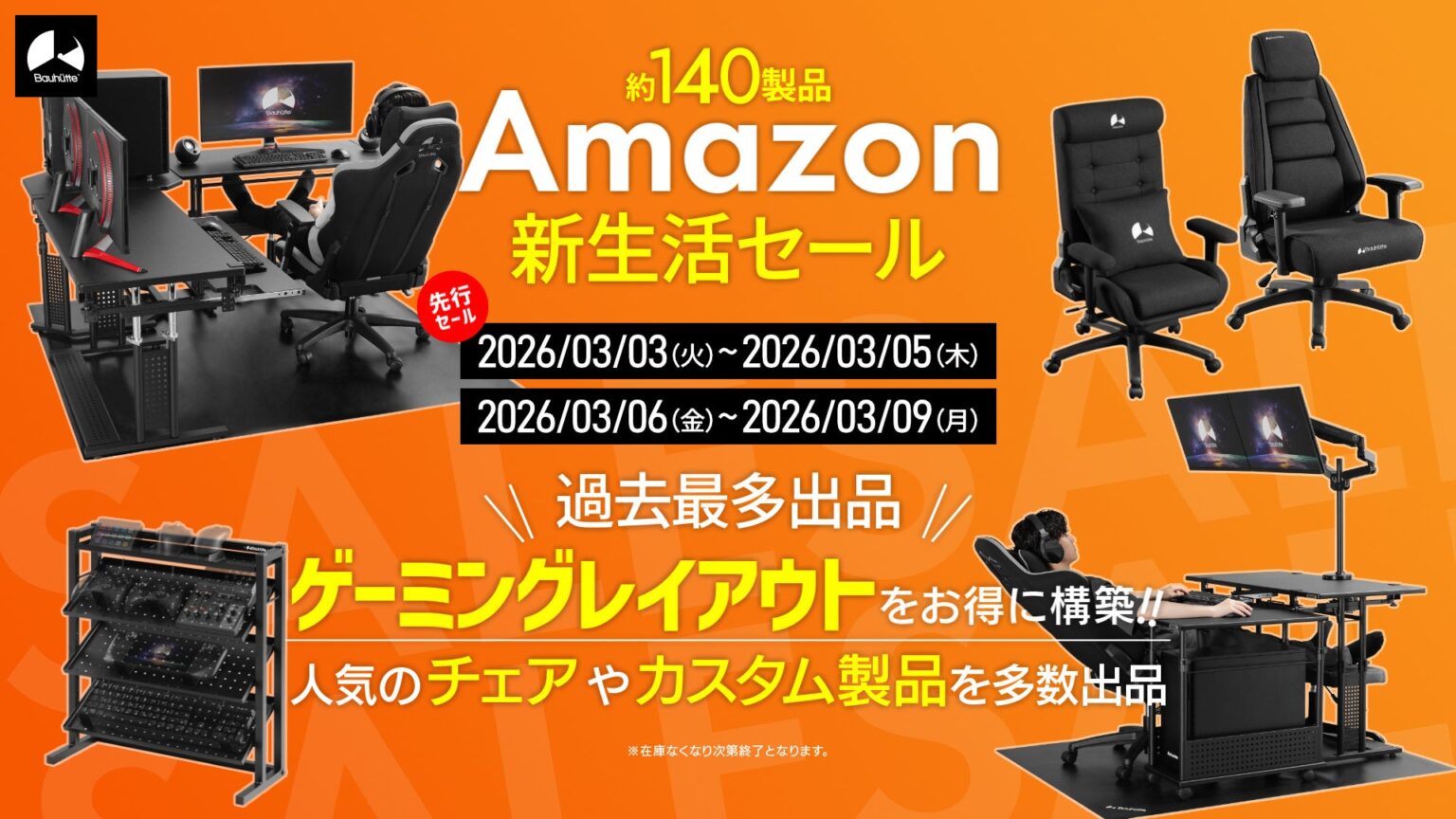 バウヒュッテ、Amazon新生活セールでゲーミング家具約140製品を特別価格に