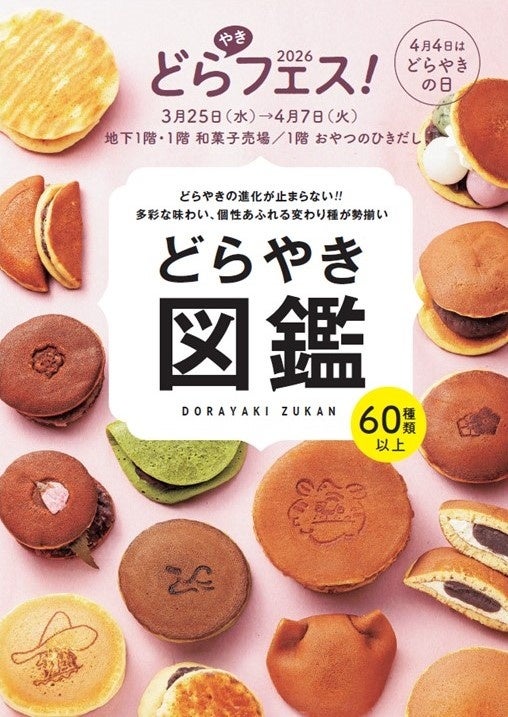 阪神梅田本店で「どらやきフェス!2026」開催、60種類以上を2フロア展開
