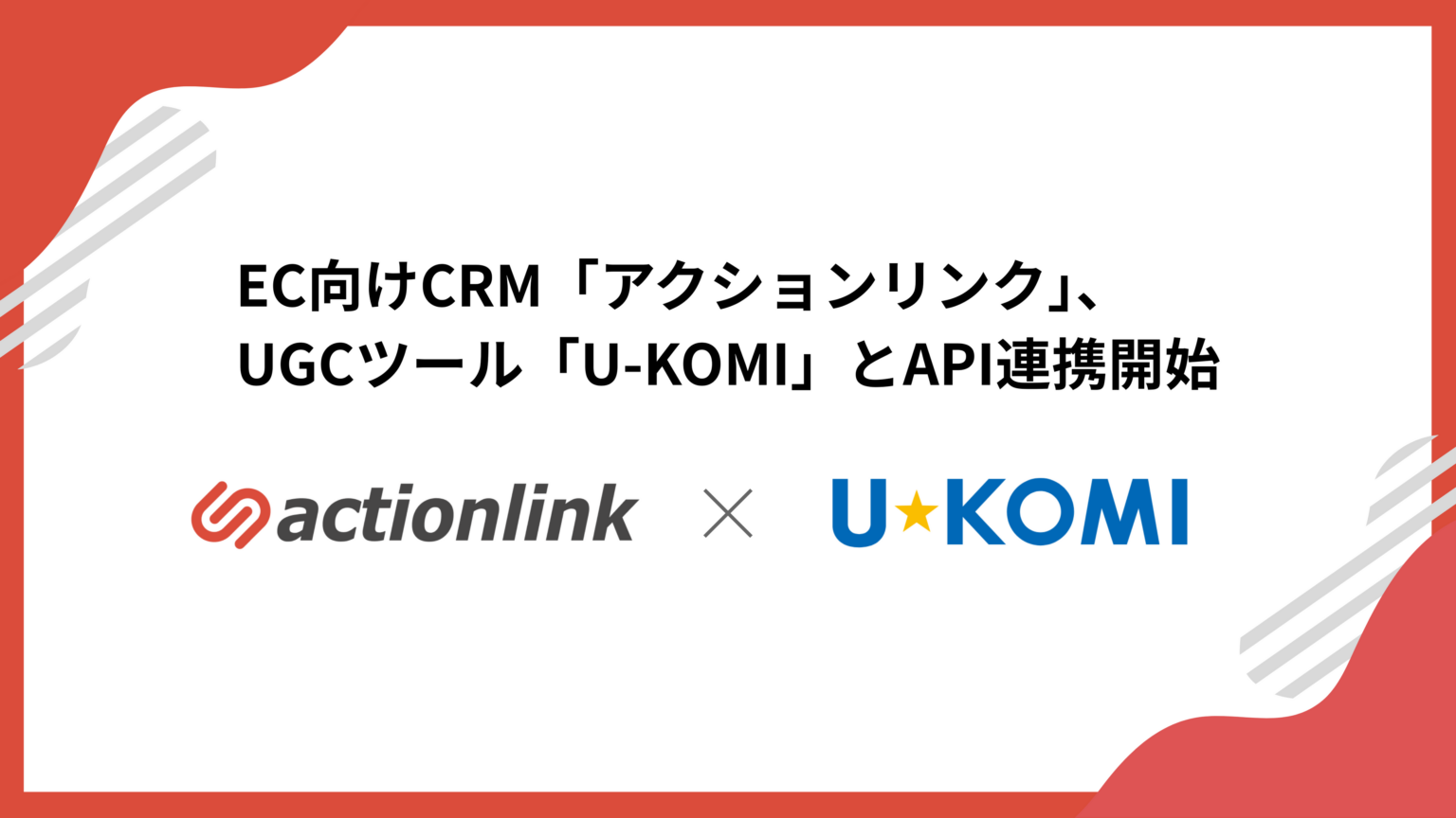 EC向けCRM「アクションリンク」、UGCツール「U-KOMI」とAPI連携開始 レビュー投稿データを施策に反映