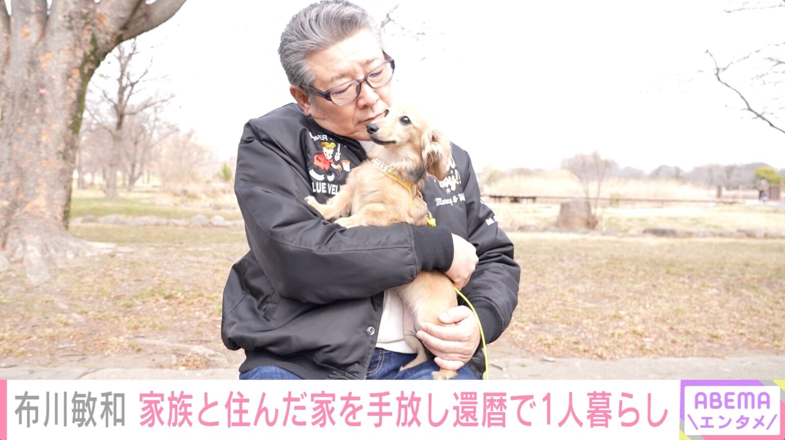 布川敏和、還暦で一軒家を売却し「90%断捨離」 ABEMA密着企画で愛犬との一人暮らし公開