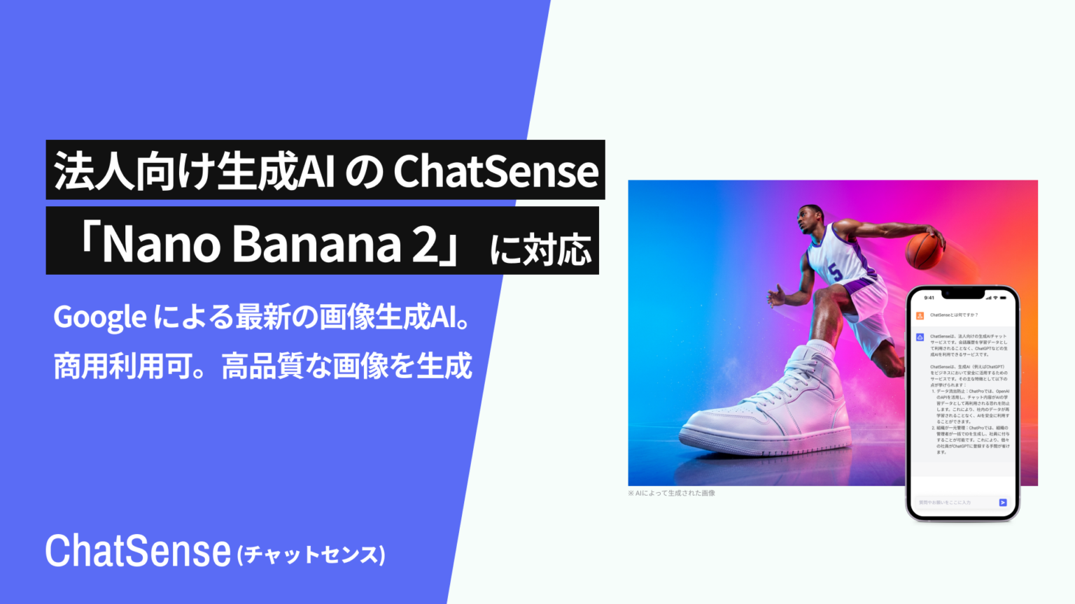ChatSenseの画像生成がGoogle「Nano Banana 2」に対応、ビジネスプランは月5枚まで定額
