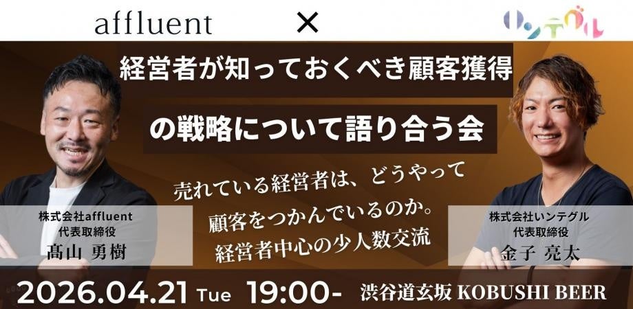 渋谷で経営者限定の少人数会食、富裕層マーケと広告戦略を議論 参加費1万円