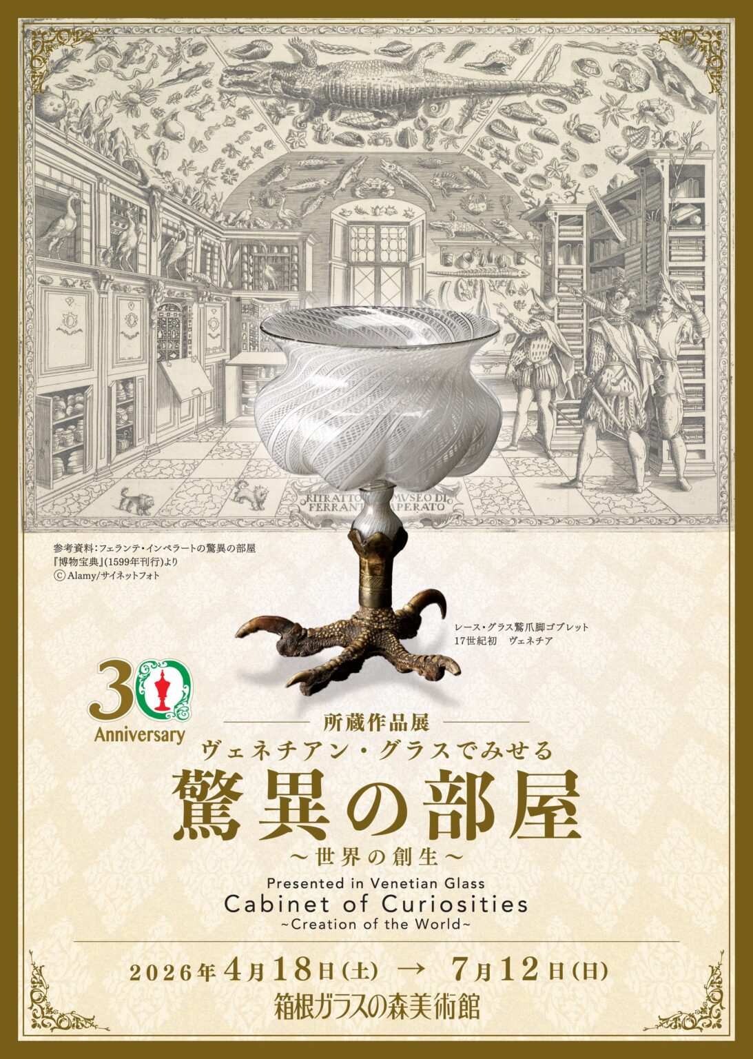 箱根ガラスの森美術館、所蔵作品展「ヴェネチアン・グラスでみせる驚異の部屋」を4月18日から開催