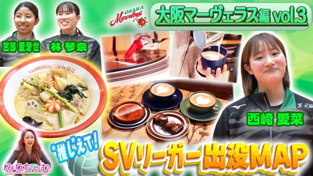 ABEMA、SVリーグ大阪マーヴェラス西崎愛菜の行きつけ店を紹介 中崎町カフェと心斎橋麻辣湯が登場