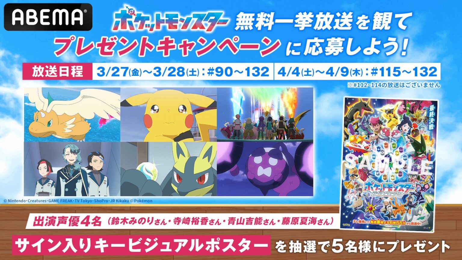 ABEMAでアニポケ2023を#90〜132無料一挙、3月27日〜4月9日 サイン入りポスター抽選も