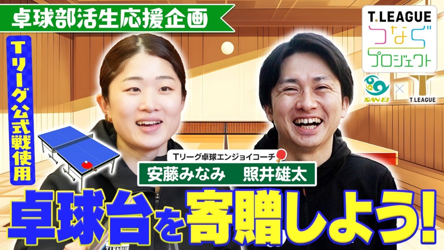 Tリーグ、公式戦使用の卓球台天板を再生 北山中へ寄贈決定のサプライズ訪問をYouTube配信