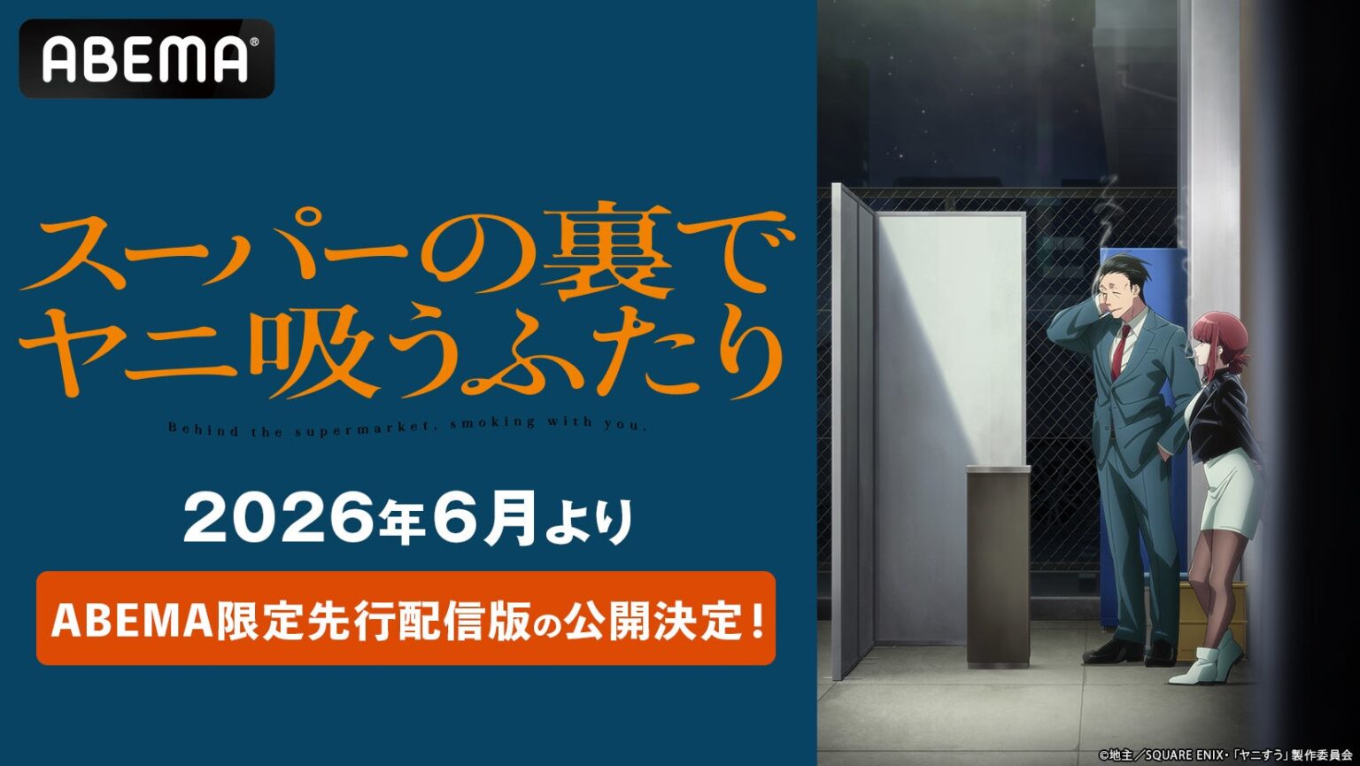 TVアニメ「スーパーの裏でヤニ吸うふたり」ABEMAで2026年6月先行配信、地上波は7月開始