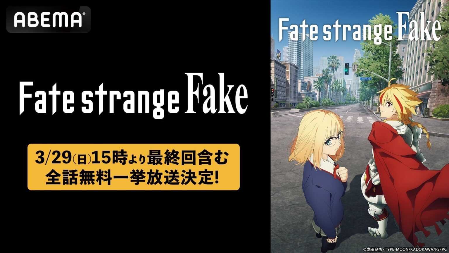 ABEMA、『Fate/strange Fake』最終回翌日に全13話を無料一挙放送 放送後1週間は全話無料