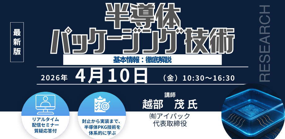 シーエムシー・リサーチ、半導体パッケージ技術を解説するZoomセミナーを4月10日開催