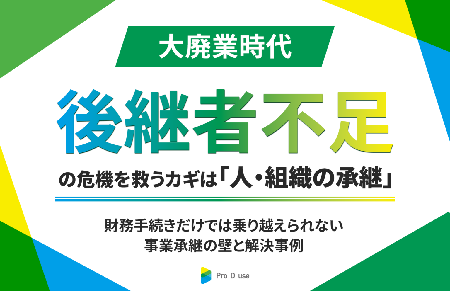 中小企業の事業承継、「人・組織」の引き継ぎに伴走支援 Pro-D-useが事例を紹介