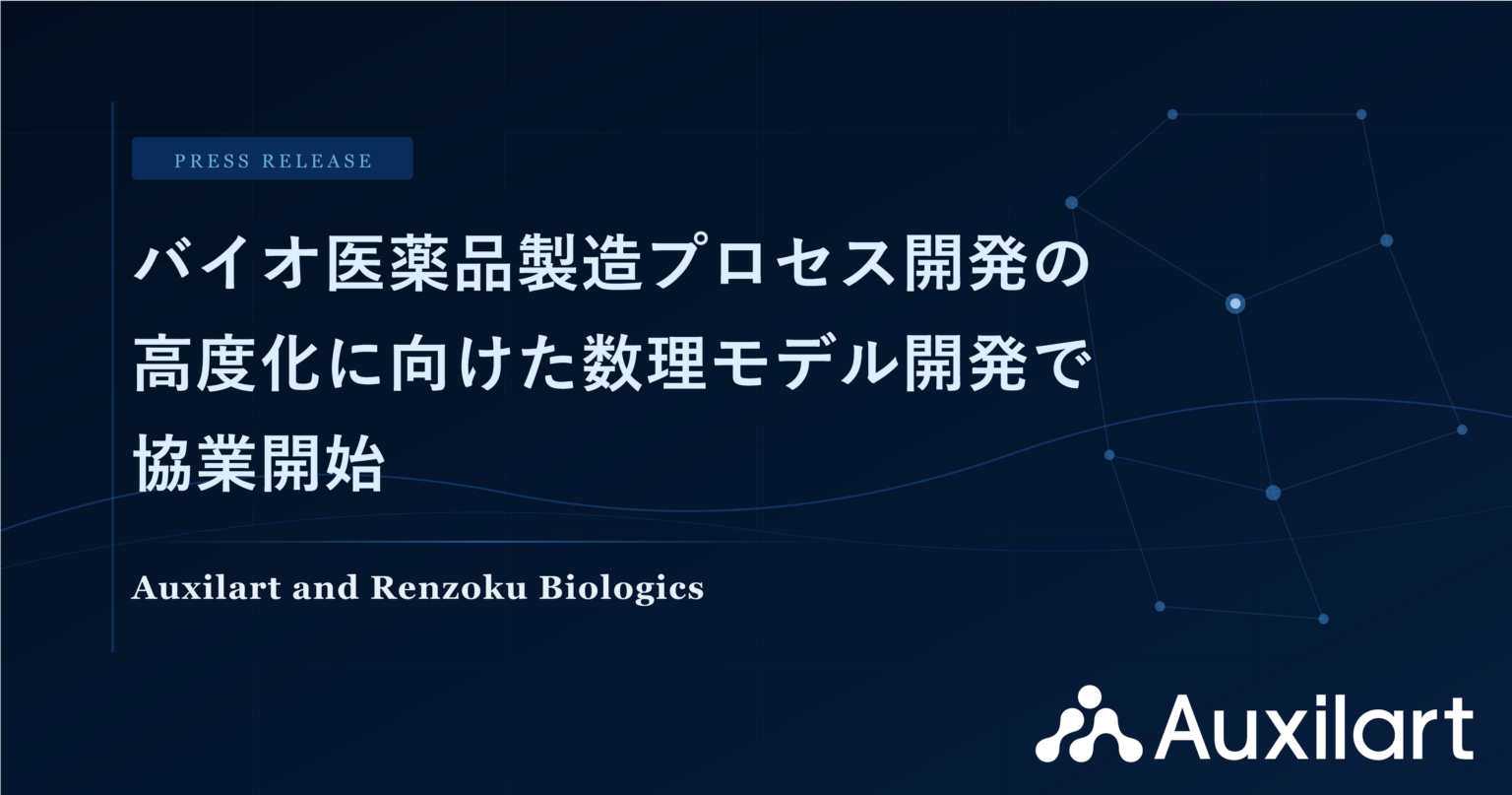 AuxilartとRenzoku Biologics、細胞培養の数理モデル共同開発でバイオ医薬品プロセス開発を迅速化