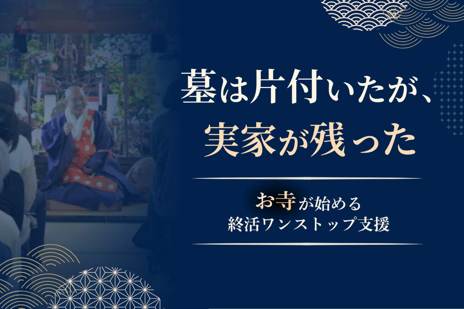 年間供養1,400件の本寿院、空き家・相続と墓じまいを相談できる終活イベントを東京・大田区で開催